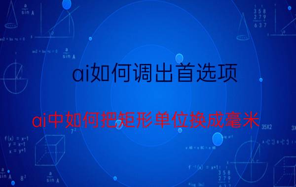 ai如何调出首选项 ai中如何把矩形单位换成毫米？